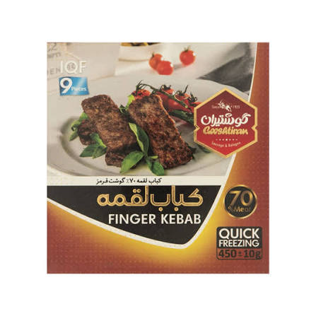 گوشتیران کباب لقمه 70%گوشت قرمز